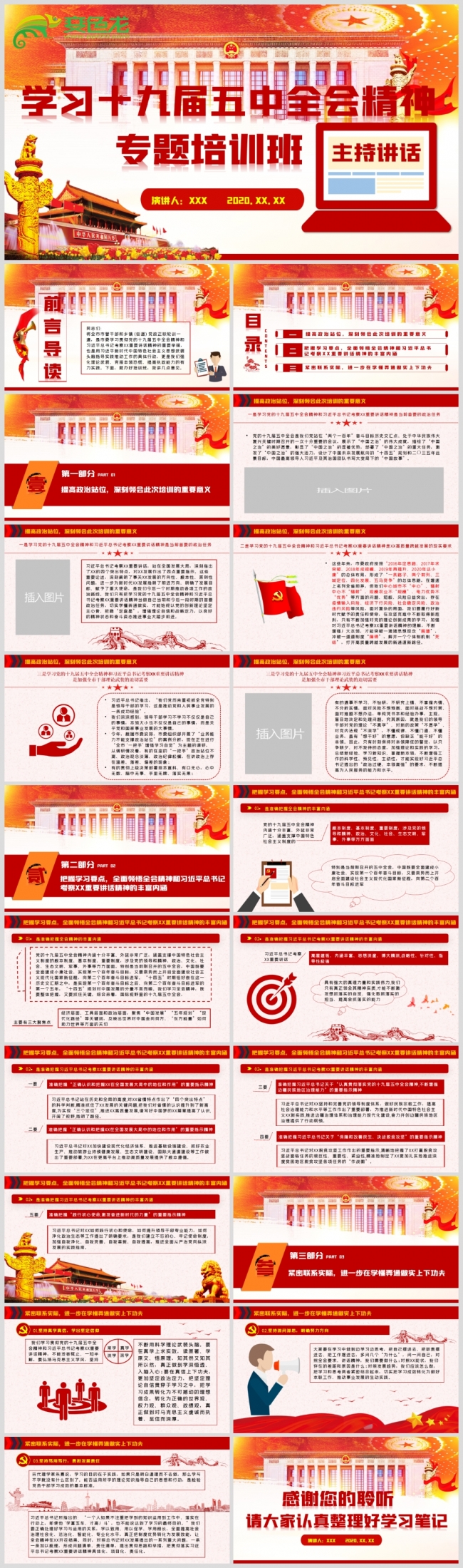 学习十九届五中全会精神专题培训班党政党建党课PPT模板