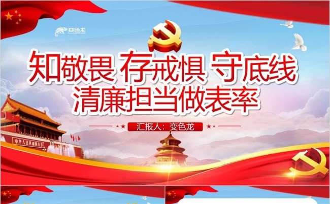 知敬畏存戒律守底线清廉担当做表率党政PPT模板缩略图