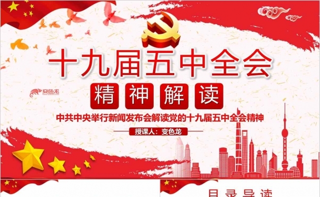 党政红色十九届五中全会精神解读PPT模板缩略图