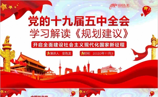 党政党的十九届五中全会学习解读规划PPT模板缩略图