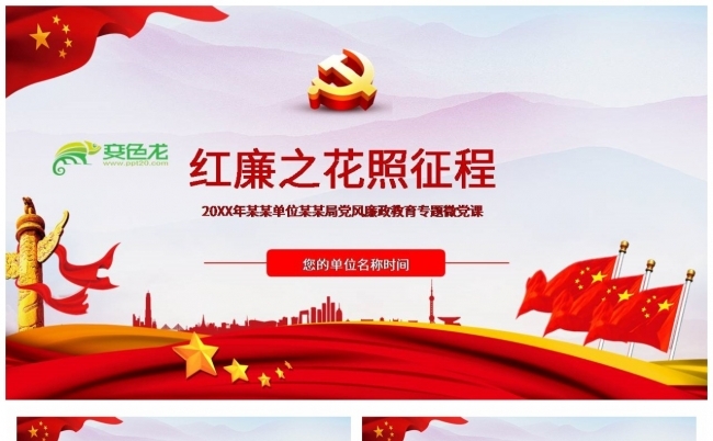 红廉之花照征程党风廉政教育专题微党课ppt模板缩略图