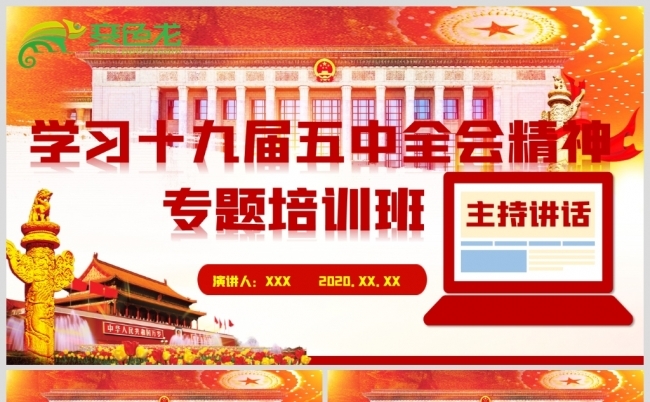 学习十九届五中全会精神专题培训班党政党建党课PPT模板缩略图