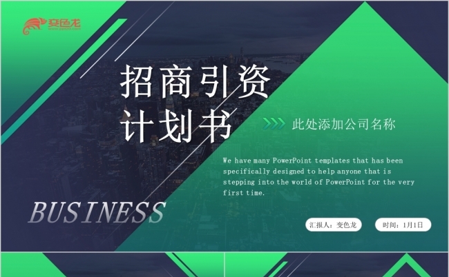 绿色简约大气招商引资计划书PPT模板缩略图