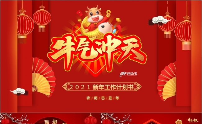 喜庆红色牛气冲天2021年会总结PPT模板缩略图