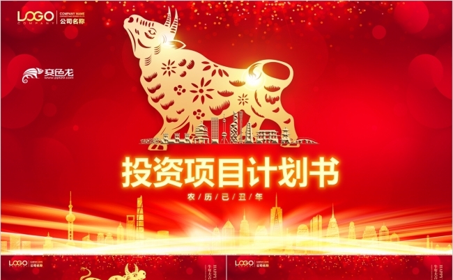 红金色2021金牛商业项目投资计划书PPT模板缩略图
