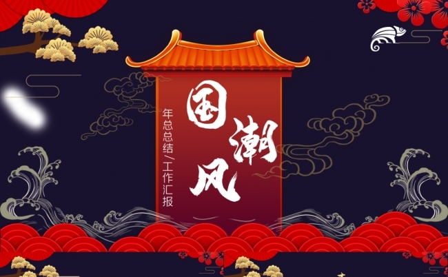 蓝色国潮风2021年终工作总结汇报PPT模板缩略图