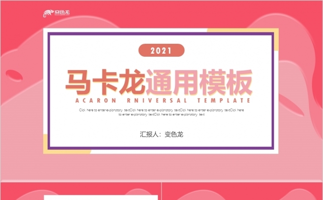 粉色马卡龙色系商务风通用PPT模板缩略图