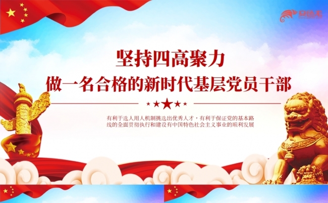 坚持“四高”聚力做合格的新时代基层党员干部党建党PPT缩略图