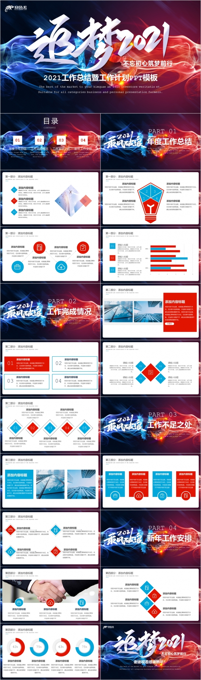 酷炫大气追梦2021工作总结计划PPT模板