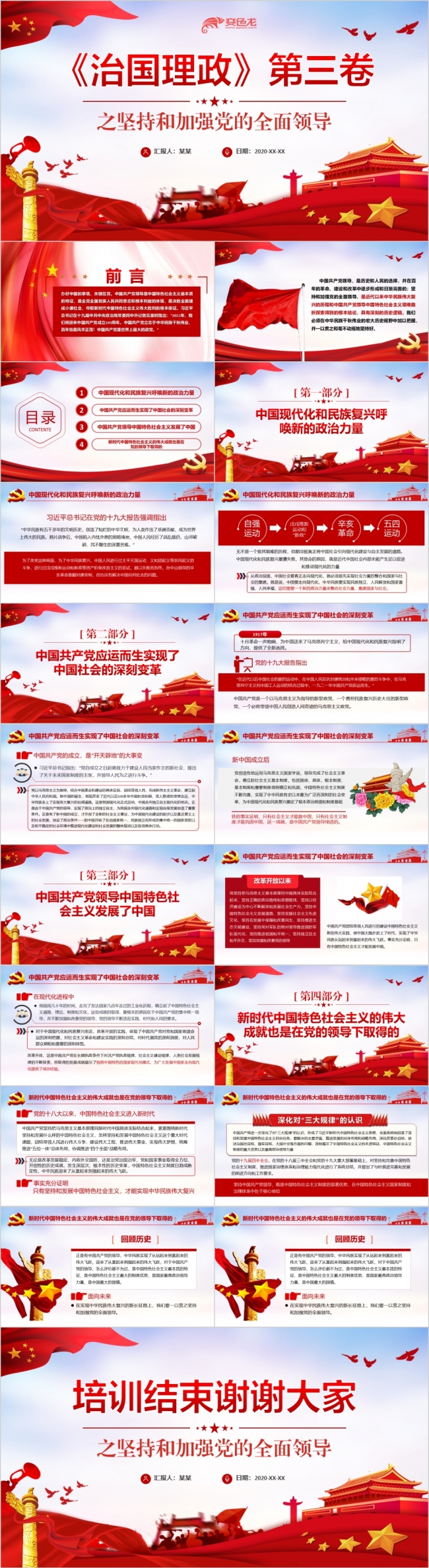 红色经典坚持党的全面领导党员学习培训党课