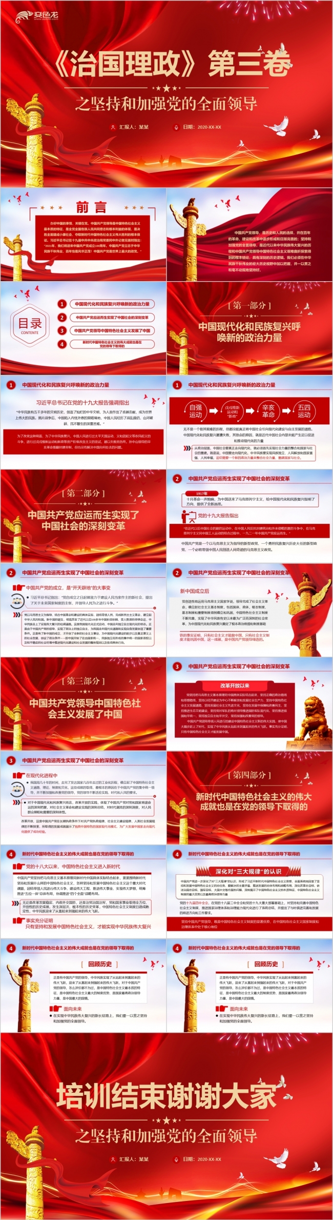 红色大气坚持党的全面领导党员学习培训党课PPT