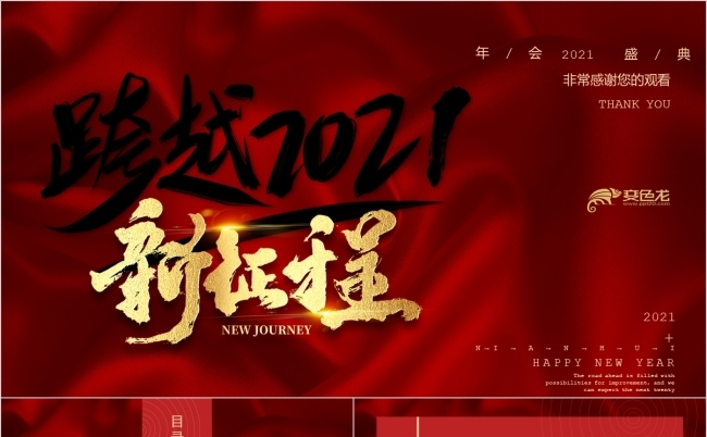 红色绸缎2021年会盛典总结汇报PPT模板缩略图