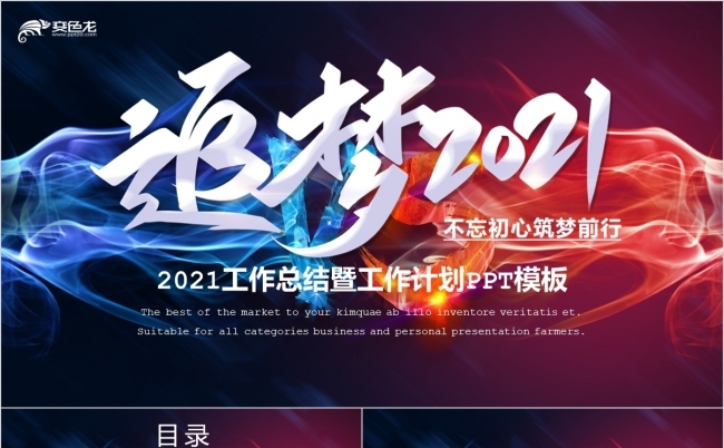 酷炫大气追梦2021工作总结计划PPT模板缩略图