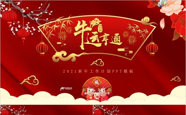 红色喜庆2021新年计划PPT模板缩略图