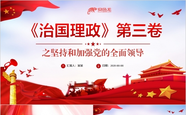红色经典坚持党的全面领导党员学习培训党课缩略图
