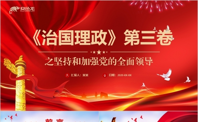 红色大气坚持党的全面领导党员学习培训党课PPT缩略图
