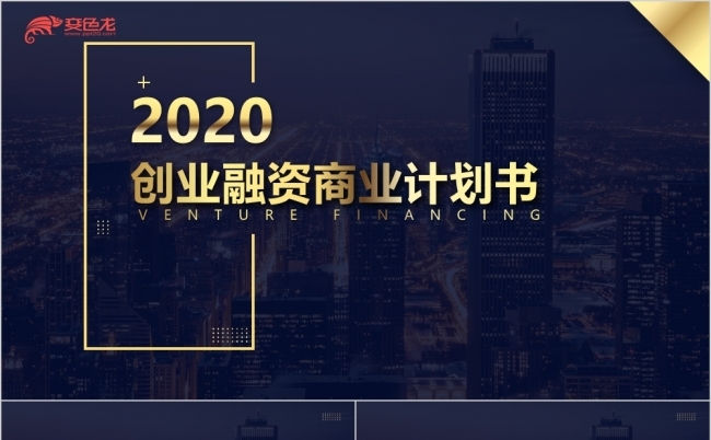 大气黑金创业融资商业计划书PPT模板缩略图