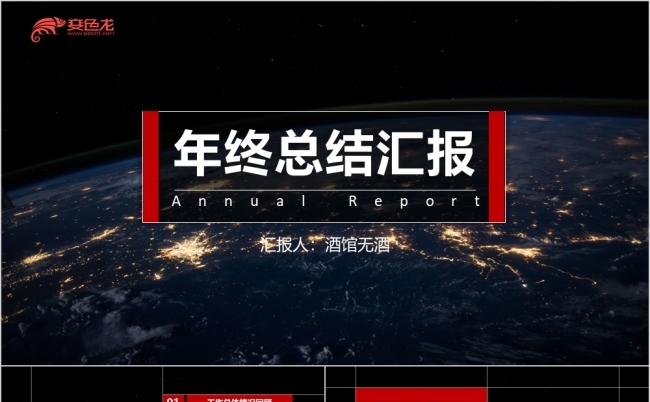 大气黑红商务年终报告总结PPT模板缩略图