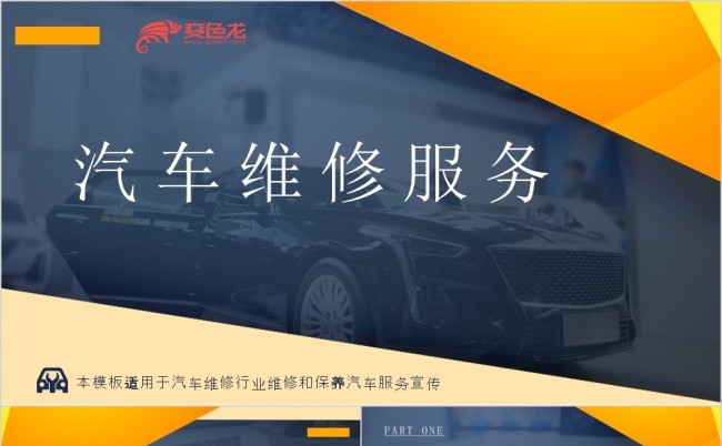 缤纷黄色汽车维修保养服务PPT模板缩略图