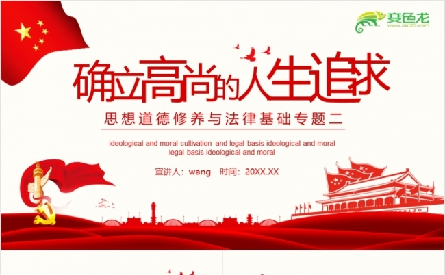 红色大气人生追求思想道德修养与法律基础专题PPT模板缩略图