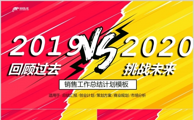 红黄色炫酷创意销售年终工作总结PPT模板缩略图