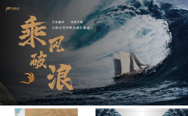 金色高端乘风破浪年终总结汇报PPT模板缩略图