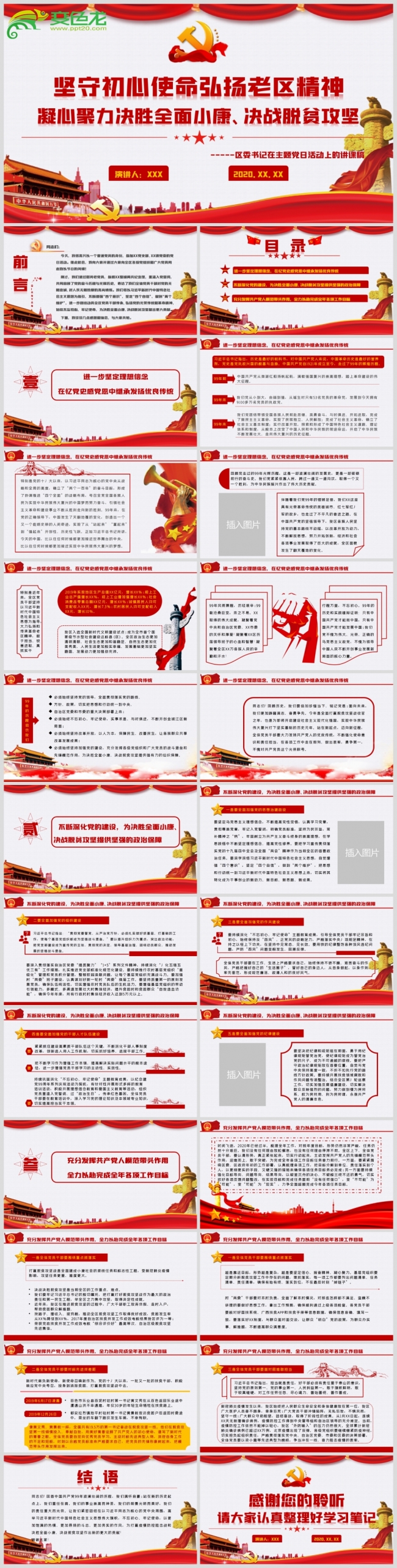 经典红色坚守初心使命弘扬老区精神党政党建党课PPT