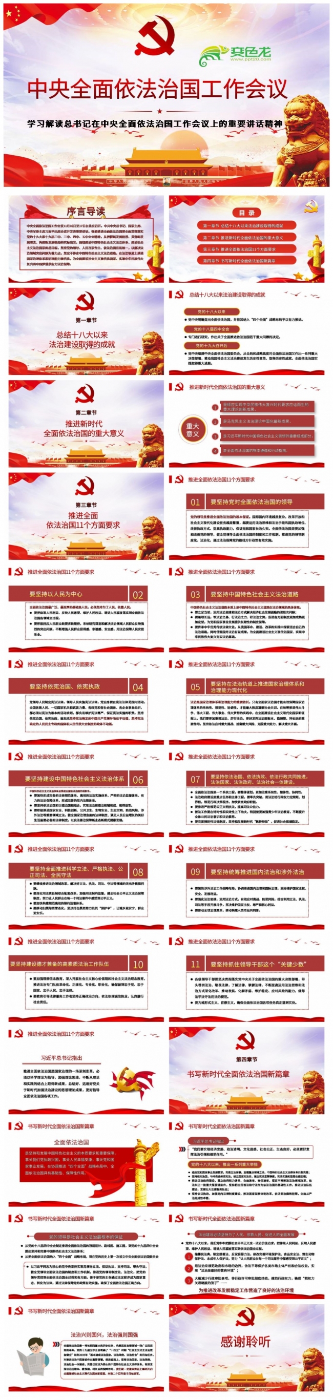红色经典全面依法治国工作会议学习解读PPT课件