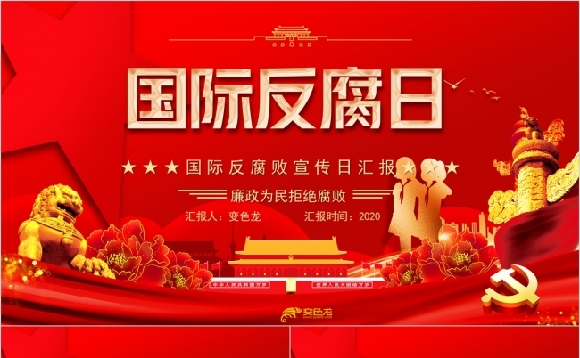 红色党政国际反腐日反腐倡廉PPT模板缩略图