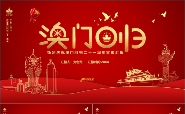 红色时尚澳门回归周年纪念党政培训PPT模板缩略图