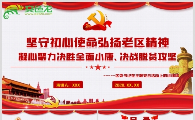 经典红色坚守初心使命弘扬老区精神党政党建党课PPT缩略图