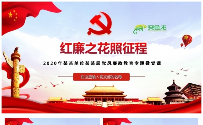 党风廉政教育专题微党课红廉之花照征程PPT模板缩略图