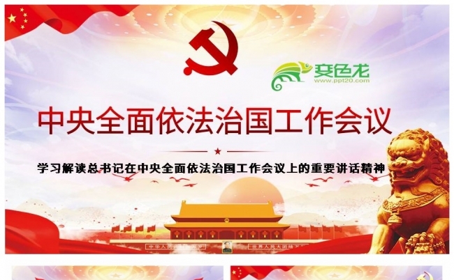 红色经典全面依法治国工作会议学习解读PPT课件缩略图