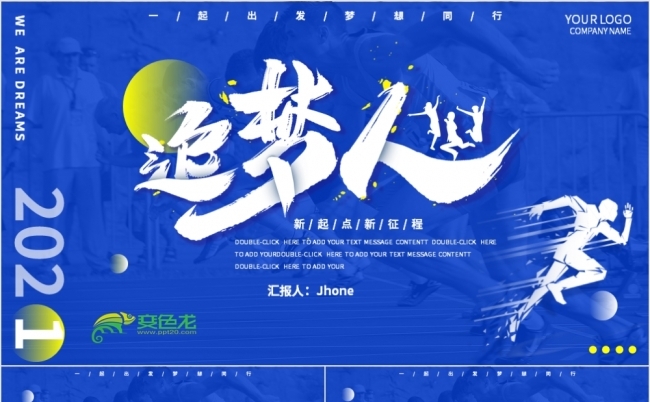 蓝色商务筑梦2021励志我们都是追梦人ppt模板缩略图