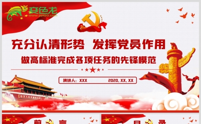 红色经典认清形势，发挥党员作用 党政党建党课PPT缩略图