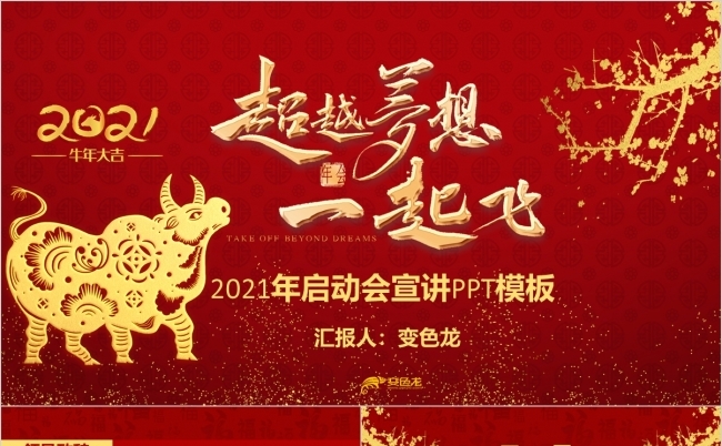 红色中国风新年启动会开门红总结PPT模板缩略图