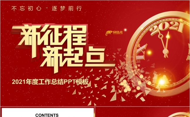 新征程红色时钟2021年度工作总结计划PPT模板缩略图