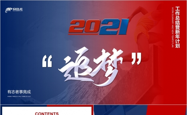 红蓝撞色追梦励志工作总结计划PPT模板缩略图