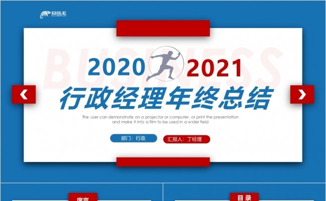 红蓝拼色稳重企业行政经理年终总结PPT模板缩略图