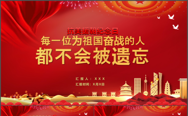 经典红色抗美援朝抗日爱国教育主题党课党建PPT模板缩略图