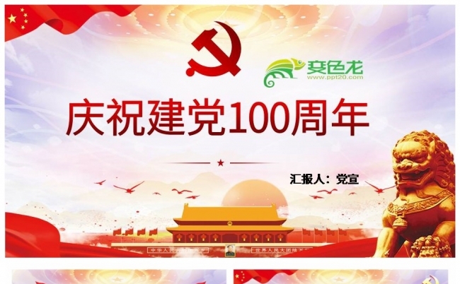 缤纷红色建党100周年党员学习课件PPT模板缩略图