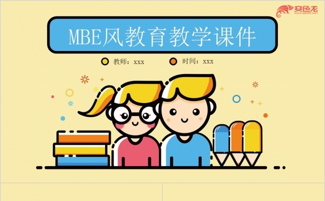 黄色MBE风卡通教师讲课PPT模板缩略图