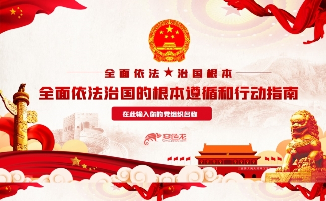 经典红色中央全面依法治国工作会议PPT模板缩略图