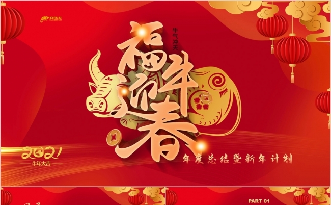 中国风红色福牛迎春新年计划总结PPT模板缩略图