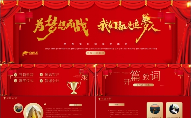 红色大气宽屏为梦想而战企业年会颁奖PPT模板缩略图
