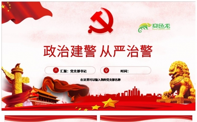 红色经典坚持政治建警全面从严治警ppt模板缩略图