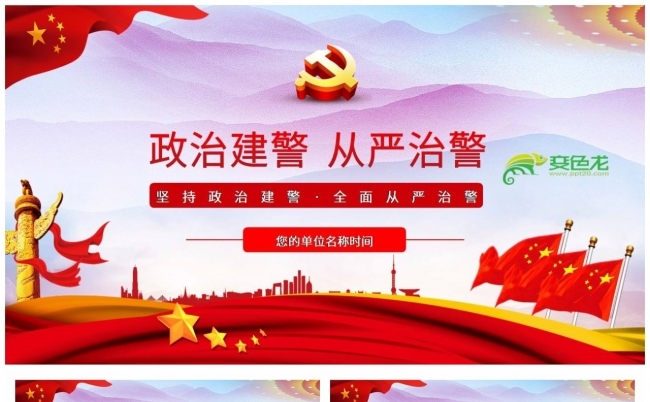 微党课坚持政治建警全面从严治警PPT模板缩略图