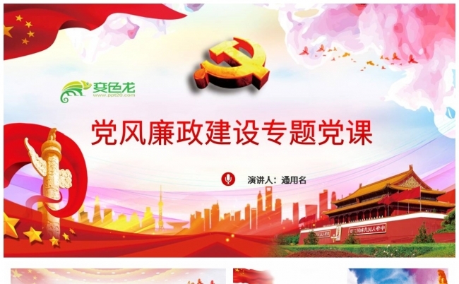 经典红色党风廉政建设专题党课党建党员培训PPT模板缩略图