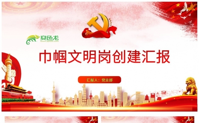 红色经典巾帼文明岗创建汇报妇联党政ppt课件缩略图