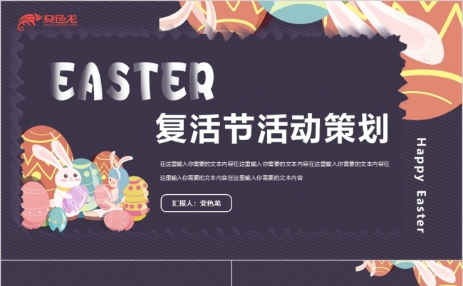 卡通复活节活动策划PPT模板缩略图